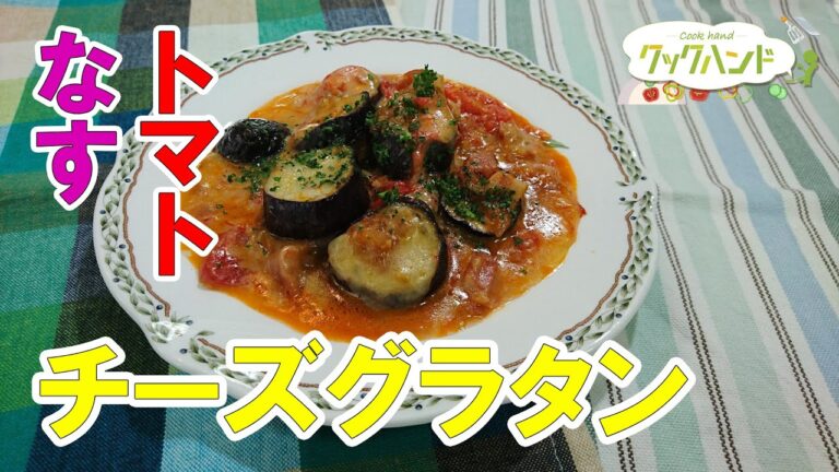 【洋食】なすとトマトのチーズグラタンの作り方（クックハンド2021/7/12放送）