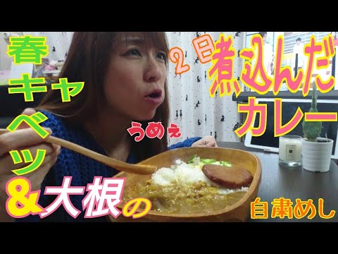 【春レシピ】大盛カレーライスを作って食べる～じっくり煮込んだ春キャベツと大根カレー、ハンバーグトッピング／お家時間／ MUKBANG／eating show／モッパン／咀嚼