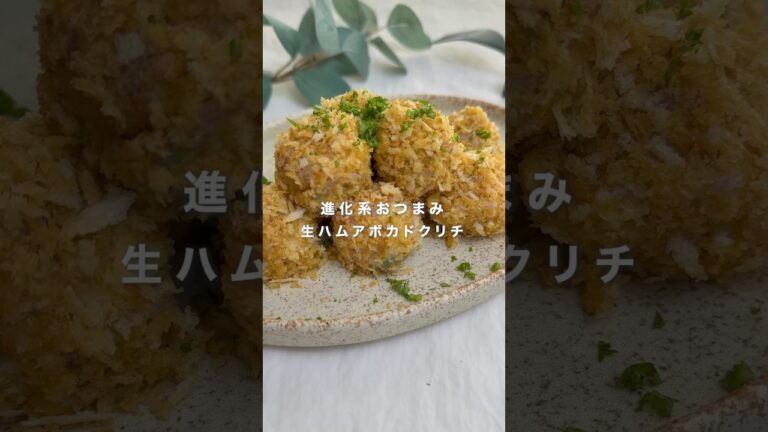 進化系おつまみ生ハムアボカドクリチ