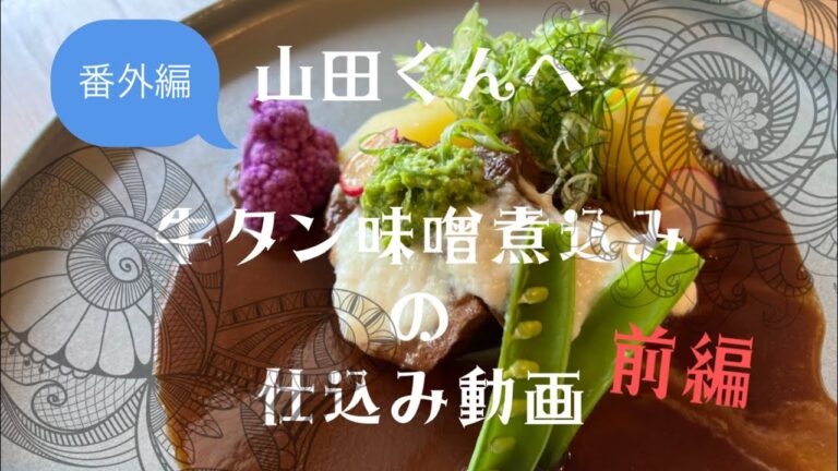 番外編　山田くんへ　牛タン味噌煮込みの仕込み動画　前編　#ろくろく亭 #6969tei#rokurokutei