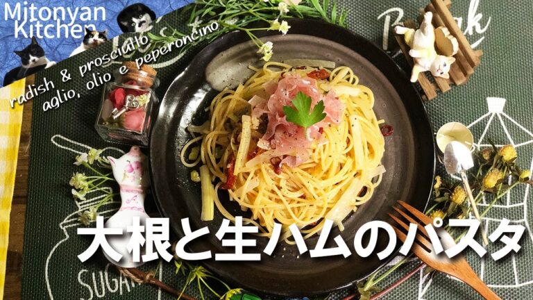 【ワンパンパスタ・ワンポッドパスタ】大根と生ハムのアーリオオーリオペペロンチーニ～実はとってもおいしい組み合わせ～
