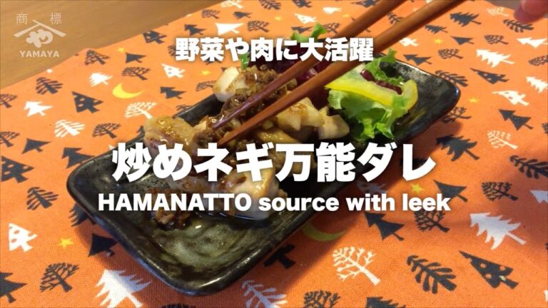 浜納豆活用レシピ　万能ダレ編① 〜炒めネギ〜