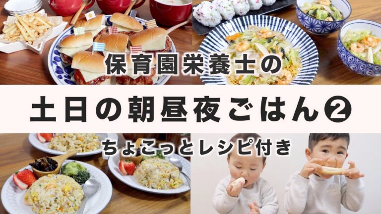 【栄養士レシピ】我が家の土日の食卓②