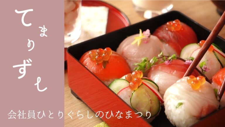 てまり寿司 | ひとりぐらしのひなまつり | 桃の節句 | Hinamatsuri | Temarizushi［Vlog］