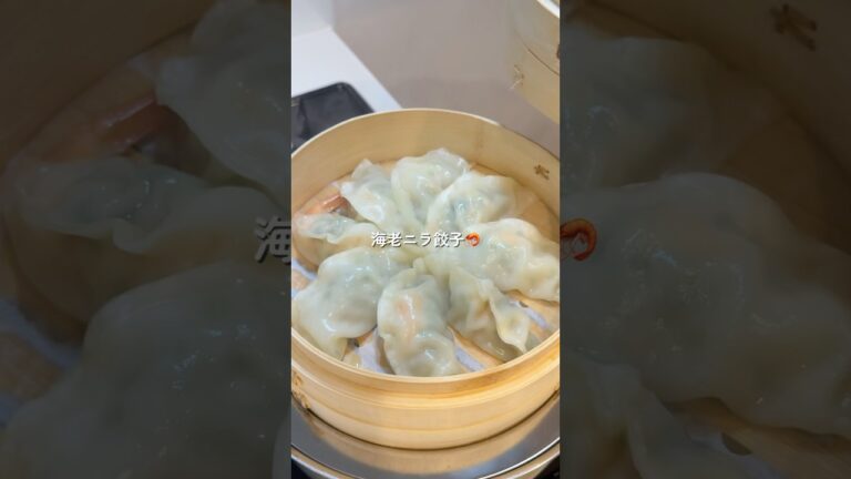 【海老ニラ餃子】の作り方 #おうちごはん #レシピ #料理 #cooking #cookingchannel