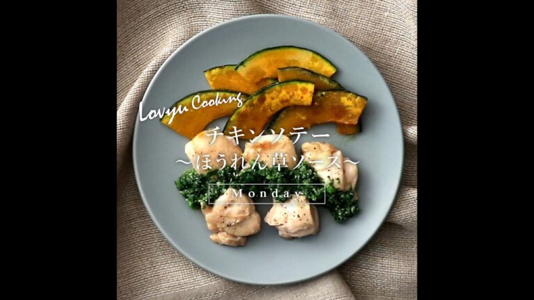 【Lovyu 2021/11/22】チキンソテー　～ほうれん草ソース～