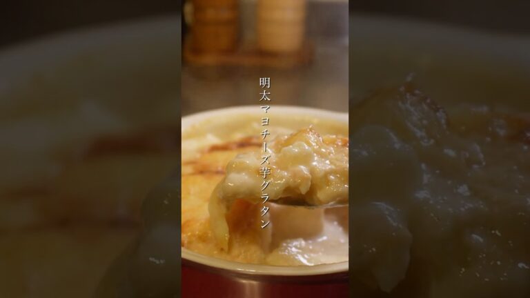 【プロが教える】明太マヨチーズ芋グラタンの作り方　#shorts #レシピ