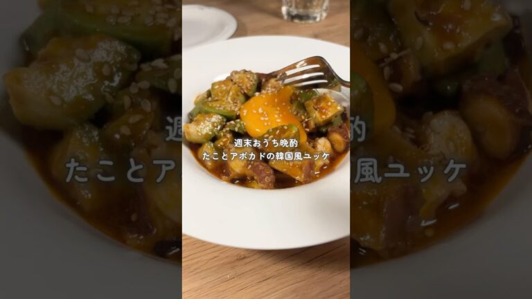 たことアボカドの韓国風ユッケ #おつまみ #晩酌