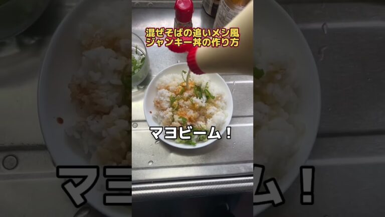 【ハマり過ぎ注意】まぜそばの追いメシ風ジャンキー丼🔥🍚 #shorts #まぜそば #ごはん #ハイカロリー #チートデイ #時短レシピ #卵 #マヨネーズ #ネギ #醤油ニキ #酢