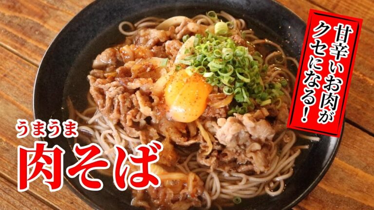 【甘辛いお肉がクセになる】うまうま肉そば！