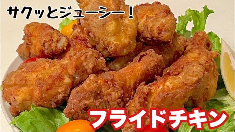 暑い夏に食欲そそる！パリパリフライドチキン