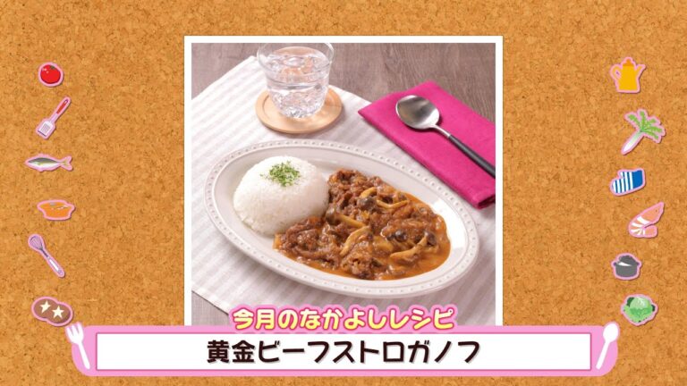 簡単！なかよしクッキング「黄金ビーフストロガノフ」【NCCトコトンHappy】