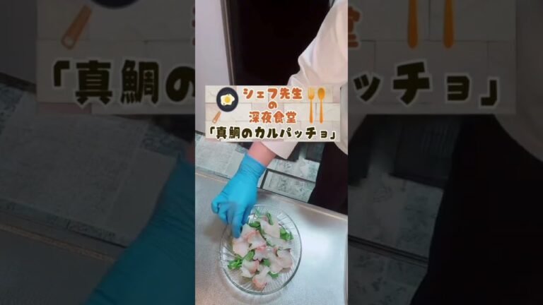 真鯛のカルパッチョ　#料理動画  #レシピ動画   #切り抜き動画  #カルパッチョ
