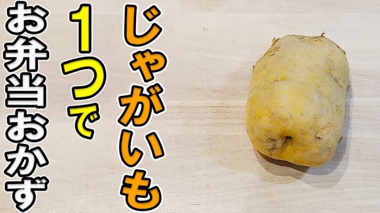 【お弁当おかず】じゃがいも1つで作るレシピまとめ4選！揚げないフライドポテトにじゃがマヨ炒め！簡単ジャガイモ料理の作り方～冷蔵庫にあるものでおいしい節約料理～旦那弁当/毎日弁当/【 bento 】