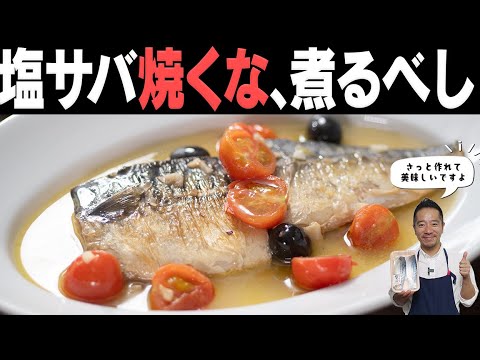 焼くだけじゃない塩サバの新しい食べ方発見！アクアパッツァが作れるぞ！