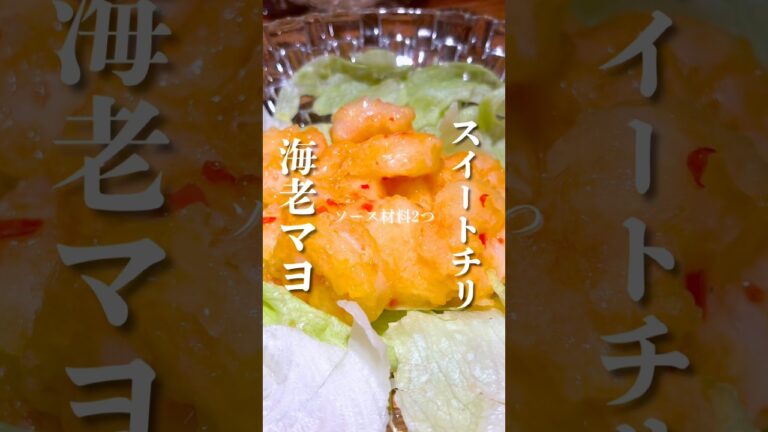 簡単！材料２つで失敗しない！《スイートチリエビマヨ》作り方は概要欄へ！#エビマヨ#スイートチリソース#海老レシピ#エビマヨレシピ#ズボラレシピ#簡単レシピ