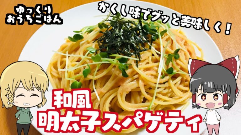 【ゆっくり料理】簡単パスタ！和風明太子スパゲティ【ゆっくり実況】