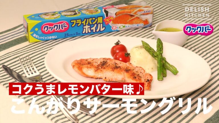 こんがりサーモングリル