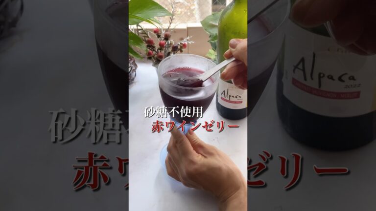 脂肪燃焼🔥血糖値抑制🍷赤ワインゼリーレシピ🍾#shorts