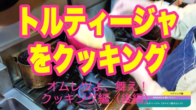 #117 トルティージャをクッキング ARUKAS & 猫とワイン #ワイン #ペアリング #arukas #猫とワイン #我孫子 #グルメ #ワイン #オムレツ #スペイン風 #新玉ねぎ #新じゃが