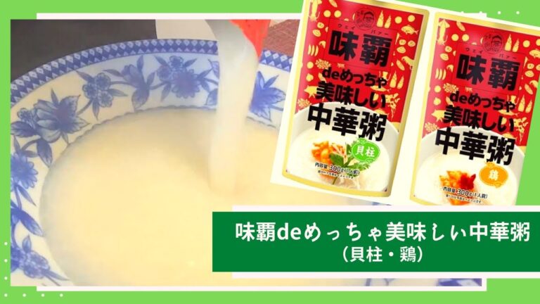 【味覇 deめっちゃ美味しいおかゆ】簡単！あっためるだけ！やさしい！ / [Weipa de very delicious porridge] Easy! Just warm up! Gentle!