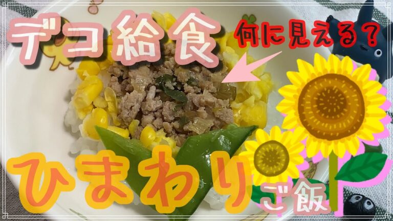 ひまわりご飯【保育園給食】デコレーション給食を作ってみたところすごい料理ができてしまった