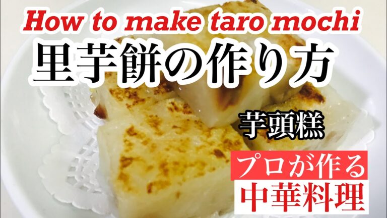 【里芋餅の作り方】How to make taro mochi