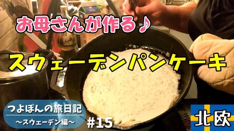 スウェーデン【定番！】パンケーキの作り方！これはほぼクレープ！