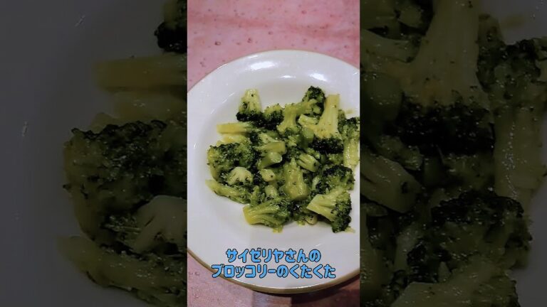 サイゼリヤさんの【ブロッコリーのくたくた】
