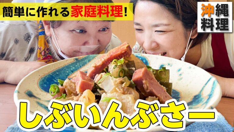 【沖縄料理】沖縄のおばちゃん直伝！冬瓜を使った味噌煮「しぶいんぶさー」