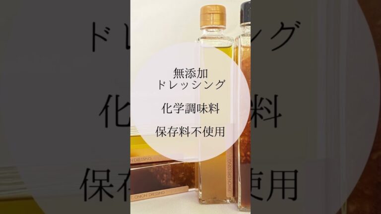 お肉との相性が抜群に良いドレッシング パスタの味付けにも使える#shorts #makana #giftoniondressing #玉ねぎドレッシング #無添加 #お肉 #ドレッシング