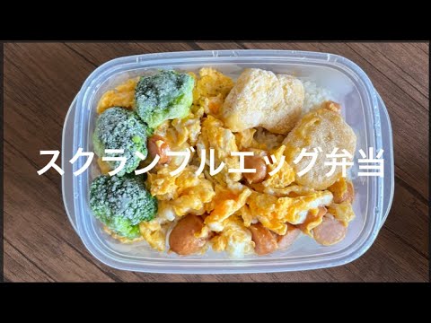 節約＆満足！スクランブルエッグ弁当【260円】