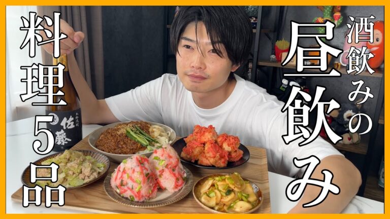 僕の休日の昼飲み料理をご紹介します【料理5品】