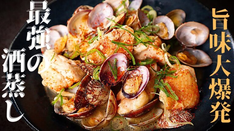 【これ以上旨味が凝縮した酒蒸しは無い！】作らないと大損する『最強の酒蒸し』の作り方/あさりの酒蒸し