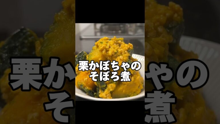 今日のおかずは、栗かぼちゃのそぼろ煮です♪#レシピ #オススメ#簡単レシピ#かぼちゃ