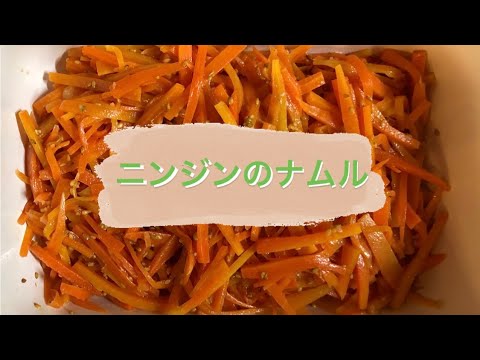 パパッと簡単【にんじんのナムル】