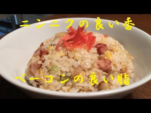 【ガーリックベーコン炒飯】作り方