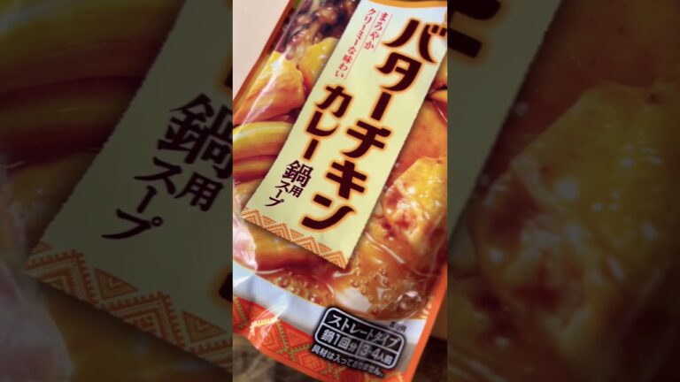 【#鍋 】モランボンまろやかクリーミーな味わい「バターチキンカレー」鍋用スープ #shorts #short #ショート #チキン #カレー #バター #スープ #飯テロ #美味しい #チキンカレー