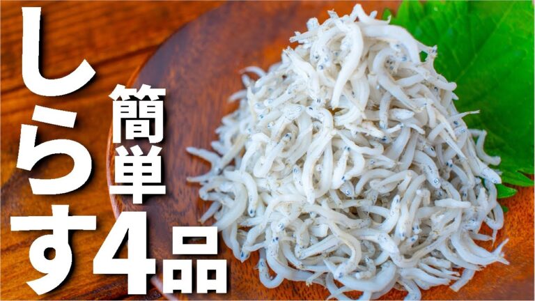 【日本酒に合う！】しらすを使った簡単おつまみレシピ4品～4 whitebait dishes～