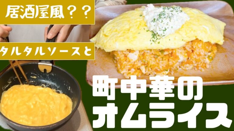 【町中華の裏メニュー!?】ふわとろオムライスのタルタルソース乗せ！
