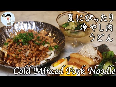 冷やし中華より美味い!? 「肉そぼろ冷やしうどん」 [How to make Minced Pork Cold Udon Noodle] [Cách làm mì thịt lợn băm lạnh]