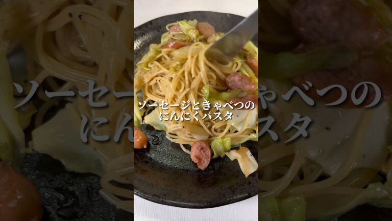 ソーセージ、便利なんだよね😊#パスタ#ひとり飯#cooking