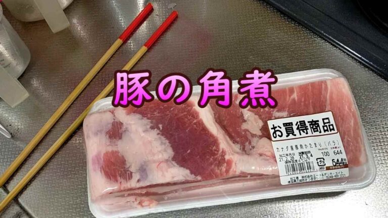 【柔らかい】豚の角煮【簡単】