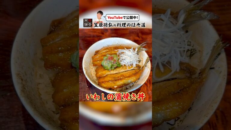 うなぎより美味しい！？笠原流【いわしの蒲焼き丼】
