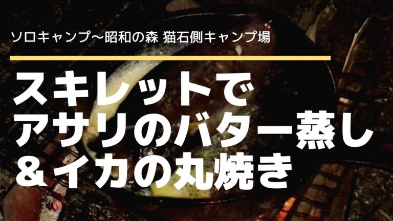 【ソロキャンプ】スキレットでアサリのバター焼き＆イカの丸焼き