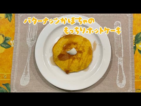 【今日の美味しいさかど飯 #32】バターナッツかぼちゃのもっちりホットケーキ