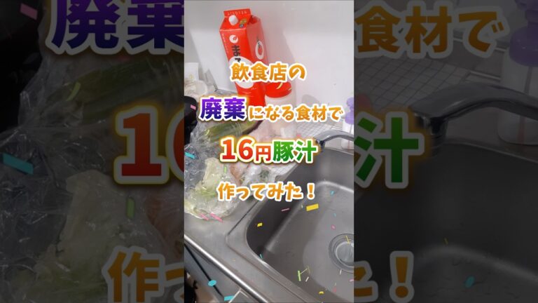 16円で豚汁｜捨てられてしまう食材を美味しく調理 #料理 #自炊 #フードロス削減 #節約
