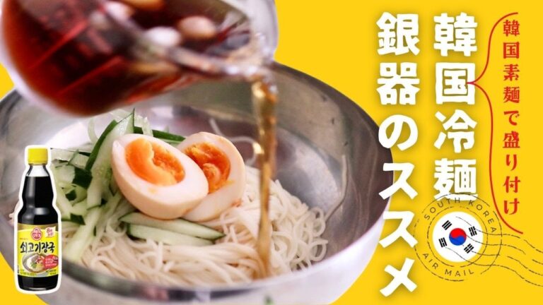韓国の素麺、知ってる？｜お薦め銀の冷麺器、汁ありビビン麺も混ぜやすい