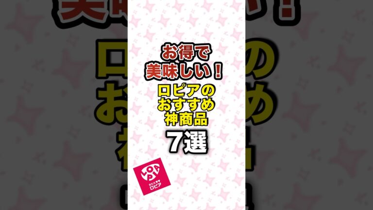 お得で美味しい！ロピアのおすすめ神商品7選