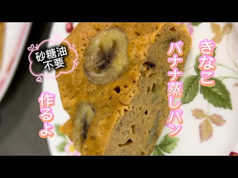 きなこバナナ蒸しパン #料理 #料理動画 #無添加 #簡単レシピ #簡単料理 #cooking #おうちごはん #おうちごはん #おうちカフェ #レシピ #クッキング #簡単 #きなこ #バナナ